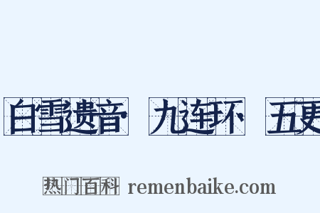 白雪遗音·九连环·五更是什么意思的图片